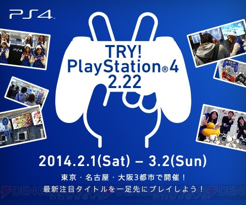 PS4体験イベントが東京・名古屋・大阪で2月1日より順次開催――東京会場ではローンチタイトル15作品を試遊できる