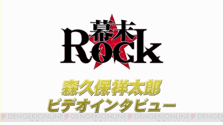 『幕末Rock』桂小五郎役・森久保祥太郎さんのインタビュー動画が公開！ 桂のミュージックビデオを使ったキャラ紹介動画も