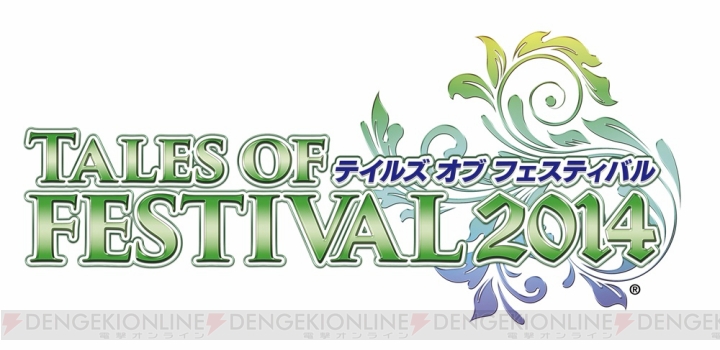 “テイルズ オブ フェスティバル 2014”の出演者が発表！ イベントの司会は小野坂昌也さんと名塚佳織さんに決定