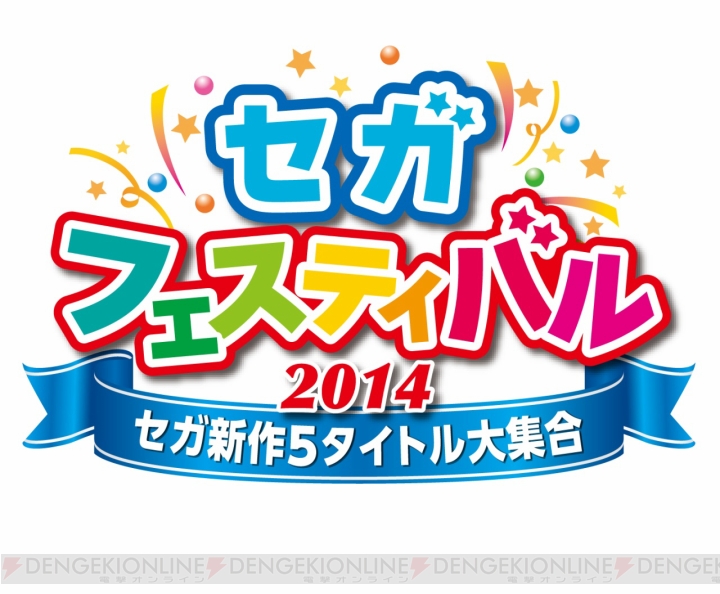 『龍が如く 維新！』などセガの新作5タイトルが遊べるイベント“セガフェスティバル2014”が横浜と大阪で開催！ 