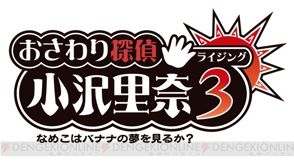 3DS『おさわり探偵 小沢里奈 ライジング3』の発売日が5月1日に決定！ ライバルの“舘史郎”や“きなこ”などが描かれたパッケージイラストも公開