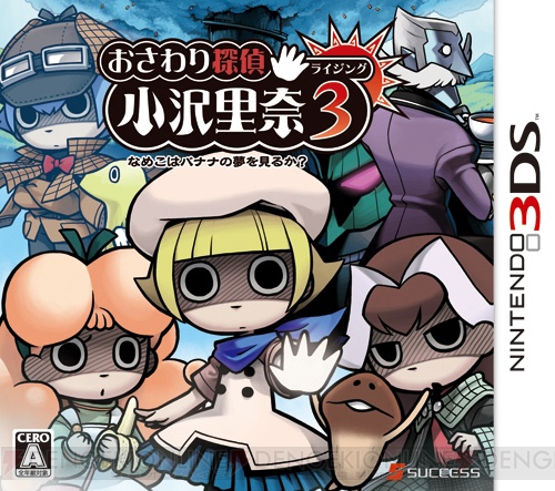 3DS『おさわり探偵 小沢里奈 ライジング3』の発売日が5月1日に決定！ ライバルの“舘史郎”や“きなこ”などが描かれたパッケージイラストも公開