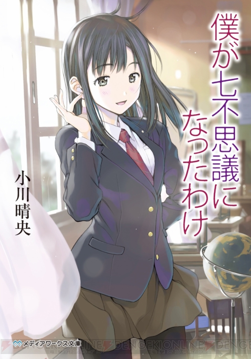 生きているのに新しい七不思議に任命!? 『僕が七不思議になったわけ』で電撃小説大賞《金賞》に輝いた小川晴央先生にインタビュー