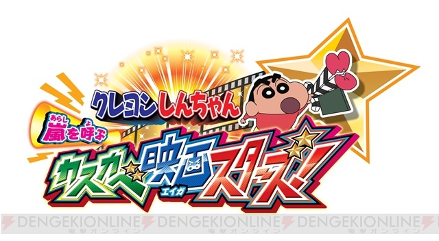 『クレヨンしんちゃん 嵐を呼ぶ カスカベ映画スターズ！』の“撮エイガ”から『雲黒斎の野望』など5種類を紹介