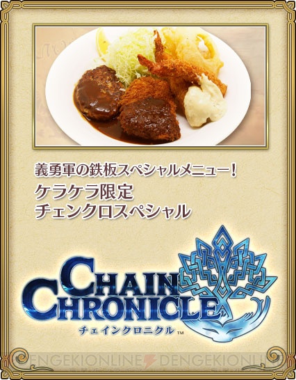 『チェインクロニクル』のオリジナルメニューが食べられる“チェンクロ酒場”が大阪でも展開！ 3月4日～18日に難波“ケラケラ”でオープン