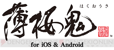 アプリ版『薄桜鬼for iOS ＆ Android』がフルボイスで間もなくリリース！　新選組隊士たちとともに生き抜く物語の魅力を紹介!!