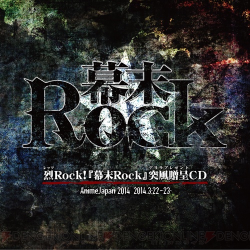 『幕末Rock』のスペシャルCDが“アニメジャパン 2014”にて6,900（ロック）枚無料配布！ 超魂團（ウルトラソウルズ）のバンドロゴも決定