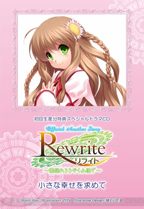 PSP版『Rewrite（リライト）』は主人公以外フルボイス化！ 佐久間レイさん、緑川光さん、井上喜久子さん、野島健児さん、加隈亜衣さんら起用