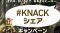 “♯KNACKシェアキャンペーン”
