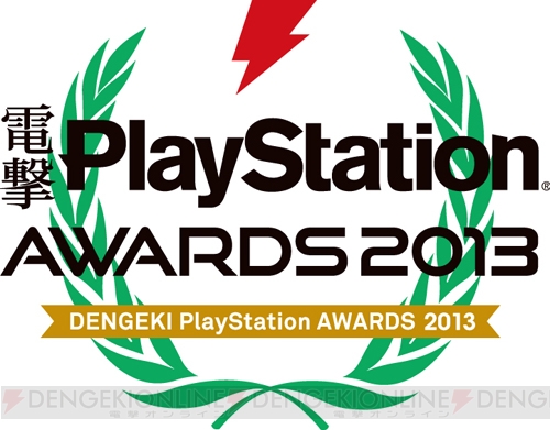『電撃PlayStationアワード2013』の結果を発表！ 『電撃プレイステーション 20周年企画』もスタート!!【電撃PS】