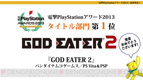 『電撃PlayStationアワード2013』の結果を発表！ 『電撃プレイステーション 20周年企画』もスタート!!【電撃PS】