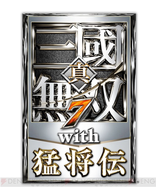 PC版『真・三國無双7 with 猛将伝』が5月23日に発売。詳細なグラフィックの設定機能で幅広いスペックのマシンに対応