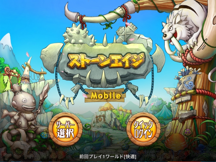 【レビュー＆攻略】『ストーンエイジ Mobile』石器時代を体験する元祖国産MMORPGがスマホアプリで復活！（電撃おすすめアプリ 第128回）