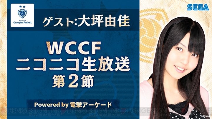AC『WCCF』の公式ニコニコ生放送第2回が3月27日に実施！ 会場では声優の大坪由佳さんに会える
