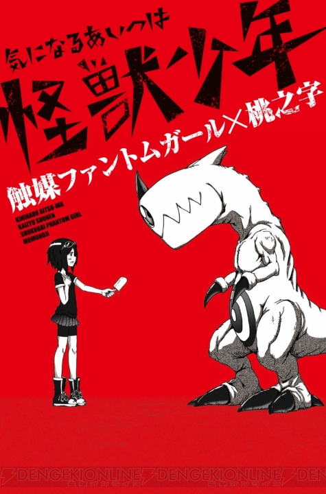 ニコニコ動画で小説化の希望が多く寄せられた大人気ボカロ曲『気になるあいつは怪獣少年』が3月31日に発売!!