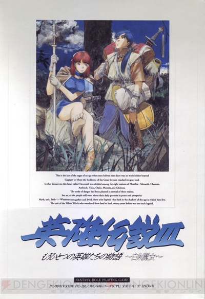 『英雄伝説III 白き魔女』20周年！ 『閃の軌跡II』のルーツとなる日本ファルコムの名作RPGを大量の画面写真でプレイバック