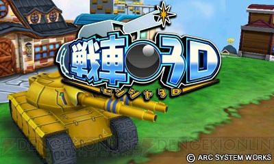 3DSで大戦車戦を楽しめる『戦車3D』が本日4月2日より配信スタート！ 最新プロモーション動画も公開