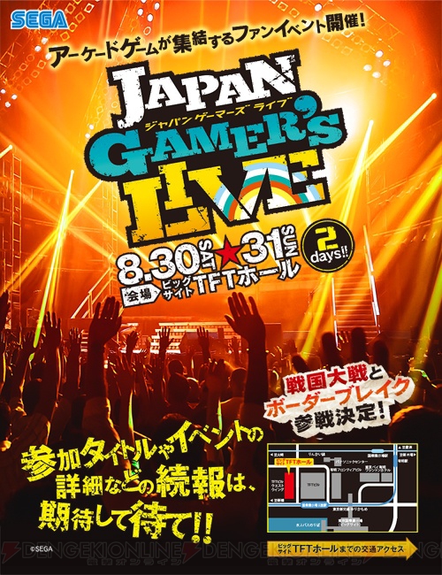 セガのアーケードゲームが集結するイベント“JAPAN GAMER’S LIVE”が8月30日・31日に開催！ 大会やトークショー、音楽ライブなどを用意