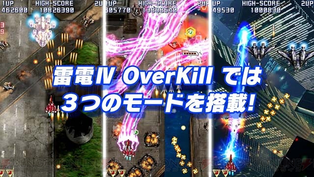 PS3『雷電IV OverKill』から新スコアシステムを導入した“OverKill Mode”など3つのモードの情報が公開！ 公式サイトが正式にオープン