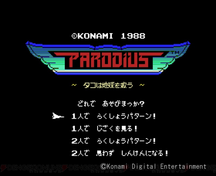 コナミの人気作品クロスオーバーSTG『パロディウス（MSX版）』が“プロジェクトEGG”に登場！ 『夢大陸アドベンチャー』も同時リリース
