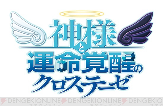 『神様と運命覚醒のクロステーゼ』主人公・神風シンのキャストが野島健児さんに変更。出演予定の三宅淳一さんが病気療養のため