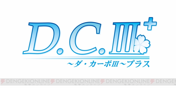 PSP『D.C.III Plus ～ダ・カーポIII プラス～』ダウンロード版が4月24日より期間限定で値下げ