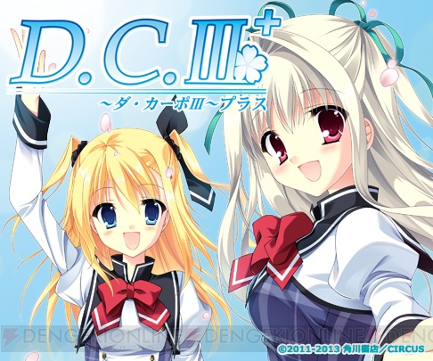 PSP『D.C.III Plus ～ダ・カーポIII プラス～』ダウンロード版が4月24日より期間限定で値下げ