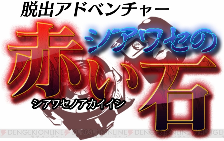 3DS『脱出アドベンチャー シアワセの赤い石』が4月30日より配信開始。体験版の配信もスタート