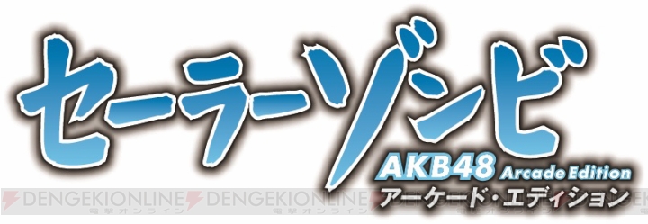 ゾンビ化したAKB48メンバーをワクチン弾で救う『セーラーゾンビ ～AKB48 アーケード・エディション～』が稼働開始！