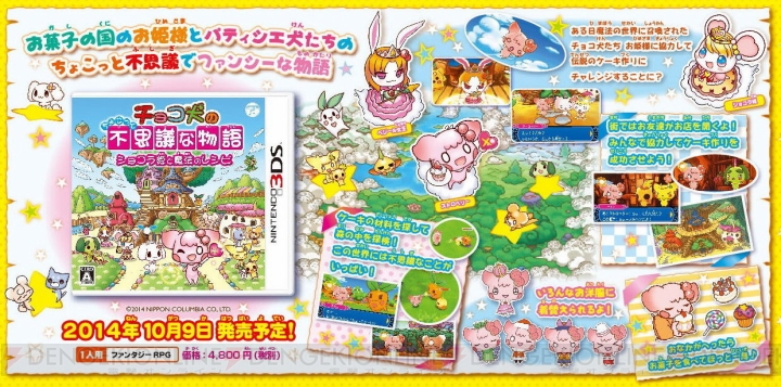 3DS『チョコ犬のちょこっと不思議な物語 ショコラ姫と魔法のレシピ』が10月9日に発売決定。ティザーサイトもオープン