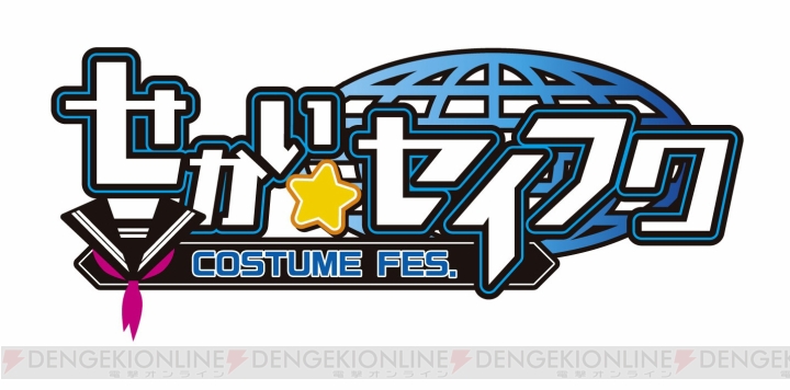 PS Vita『せかい☆セイフク ～COSTUME FES.～』のβテスターを5月7日まで募集中。ニコニコ超会議3ではステッカーの配布も