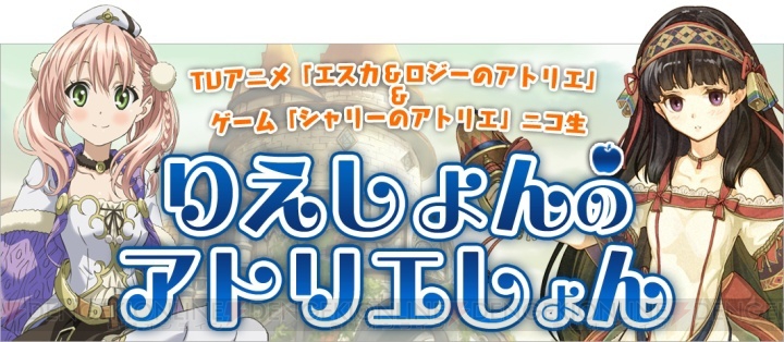 村川梨衣さんに石川界人さん＆本多真梨子さんもタジタジ!? TVアニメ『エスカ＆ロジーのアトリエ』特番“りえしょんのアトリエしょん”に密着