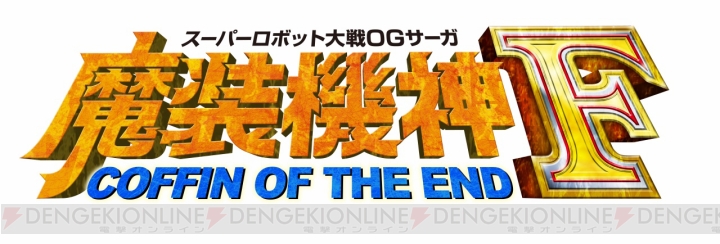 『魔装機神』シリーズの完結編『スーパーロボット大戦OGサーガ 魔装機神F COFFIN OF THE END』はPS3で8月28日に発売。プロモ動画が公開