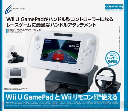 Wii Uのレースゲームに最適なハンドルグリップ＆ハンドルスタンドが登場！ サイバーガジェットから5月28日に発売