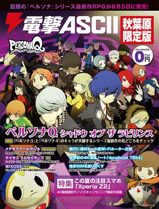 『電撃ASCII 秋葉原限定版 2014年6月号』本日5月30日よりアキバで無料配布！ 発売目前の『ペルソナQ』の表紙が目印