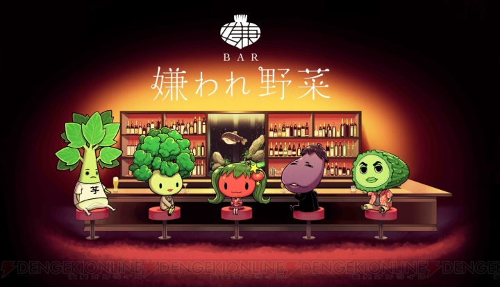 Web上に前代未聞のBARが開店!? 『BAR 嫌われ野菜』本日6月2日にオープン！