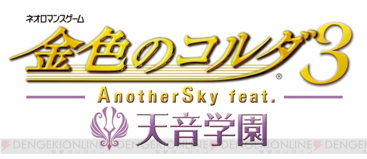 『金色のコルダ3 AnotherSky feat.天音学園』の発売日は9月25日！ 『AnotherSky』前2作のセーブデータがあると“函館天音学園編”が登場