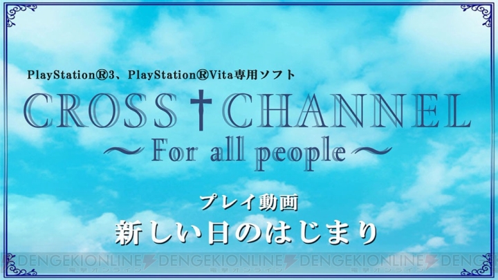 PS3/PS Vita版『クロスチャンネル』のプレイ動画第1弾が公開！ 主人公・黒須太一が過ごす“新しい日のはじまり”を追う