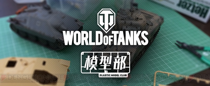 『WoT』の新たなゲームモードは専用戦車で遊ぶ“サッカーモード”!? オフラインイベント“WoT 模型部”も開催
