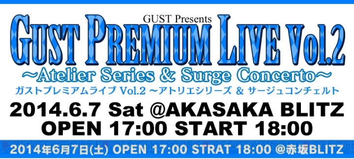 『アトリエ』シリーズや“サージュ・コンチェルト”の楽曲が勢揃いした“ガストプレミアムライブVol.2”をレポート！