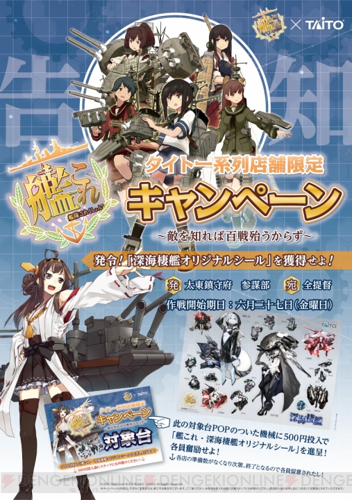 『艦これ』キャンペーンがタイトー系列店で6月27日から開催！ オリジナルポーズの島風フィギュアが登場。深海棲艦シールのプレゼントも