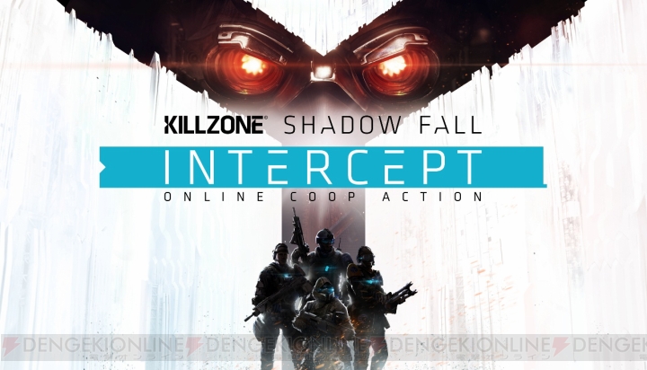 『KILLZONE SHADOW FALL』の新DLC“INTERCEPT拡張パック”が6月26日から配信。4人協力プレイができる新モードを収録
