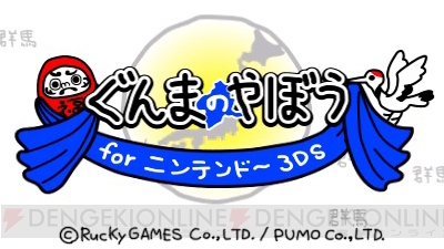 3DS『ぐんまのやぼう』が配信開始！ 本日6月25日より群馬県の制圧可能区域はニンテンドー3DSへ拡大