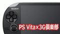 PS Vita×3G倶楽部