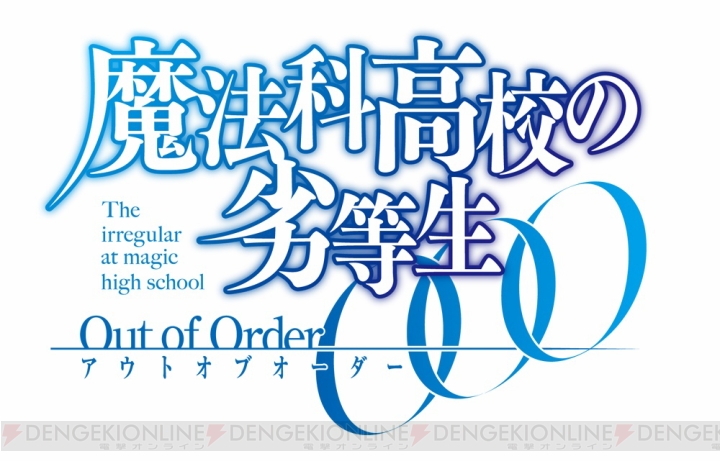 『魔法科高校の劣等生 Out of Order』の発売日は10月30日！ 初回限定生産版には体操服などの衣装3種を使えるプロダクトコードが
