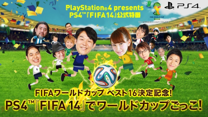 PS4『FIFA14』特番でゲーム好き芸人たちが世界一を目指して争う！ 番組開始は20時、運命のキックオフは21時から！