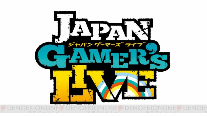 “JAPAN GAMER’S LIVE”で開催される有料イベントのチケット抽選申込みが7月5日10時からスタート