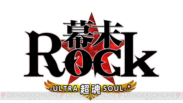 『幕末Rock 超魂』が9月25日に発売！ 諏訪部順一さん演じる新キャラなど複数の新要素＆“温泉回”の新作OVA付き特装版『超魂BOX』もアリ