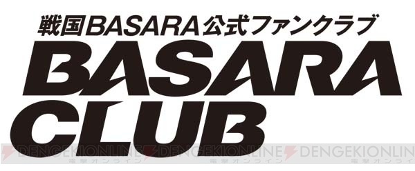 『戦国BASARA』ファンクラブのイベントが東京・大阪・福岡で開催！ 保志総一朗さん、三木眞一郎さん、置鮎龍太郎さんらが出演
