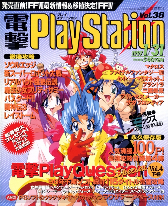 【電撃PS 20周年】『DQVII』と『FFVII』が同時に誌面に掲載。スクウェアとエニックス、RPGの両雄がPSで並び立つ【1996年9月～1997年1月】